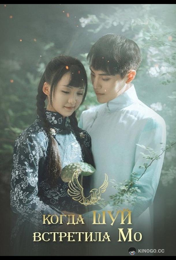 Рисуя тушью на воде Shui Mo Ren Sheng (2019)