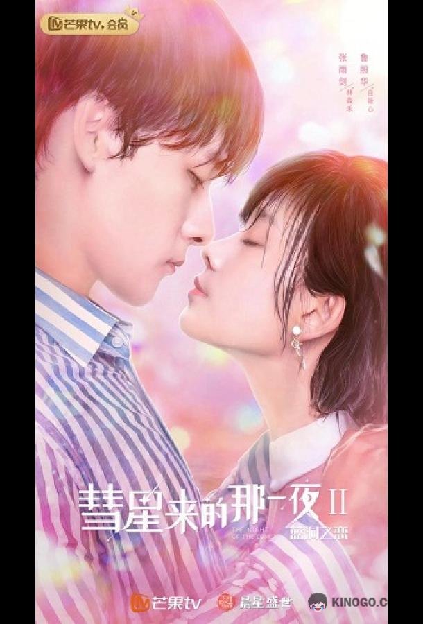 Ночь кометы Hui xing lai de na yi ye 2 (2020)