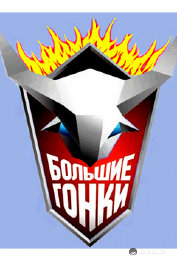 Большие гонки  (2007)
