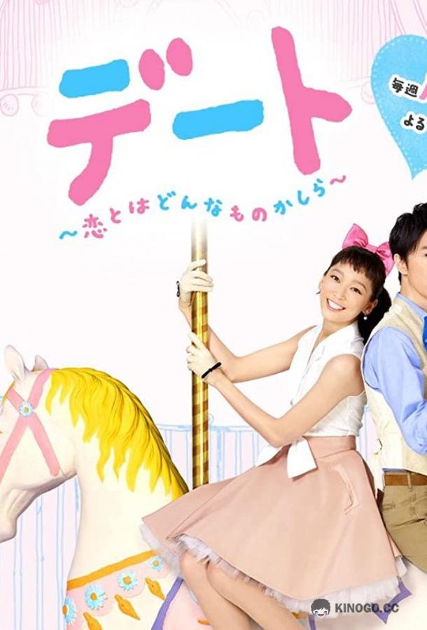 Свидание: Какая она, любовь? Date: Koi to Wa Donna Mono Kashira (2015)