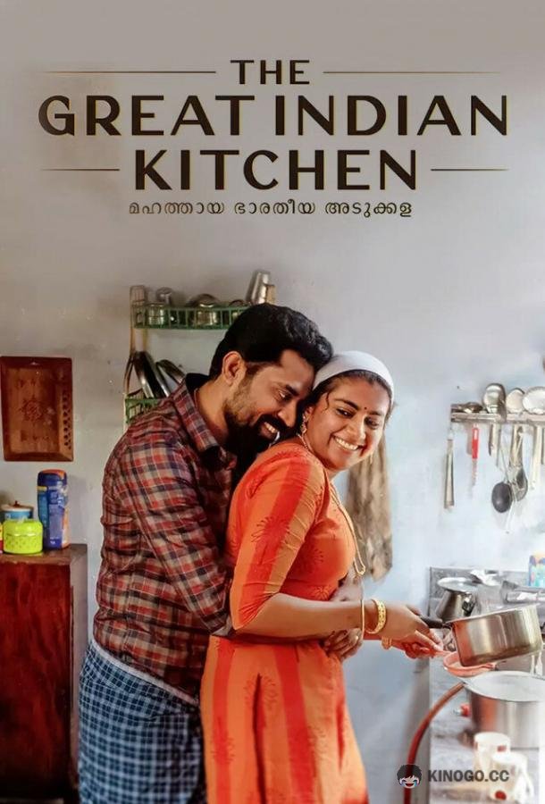 Великая индийская кухня The Great Indian Kitchen (2021)