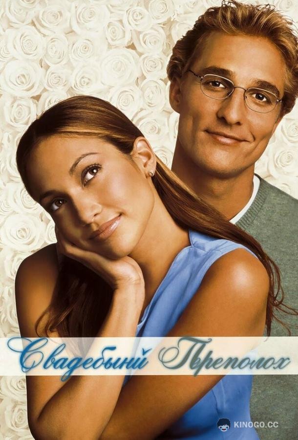 Свадебный переполох The Wedding Planner (2001)