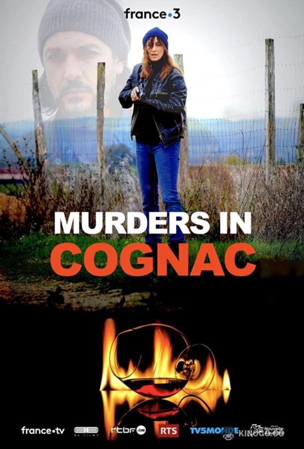 Убийства в Коньяке Meurtres à Cognac (2021)