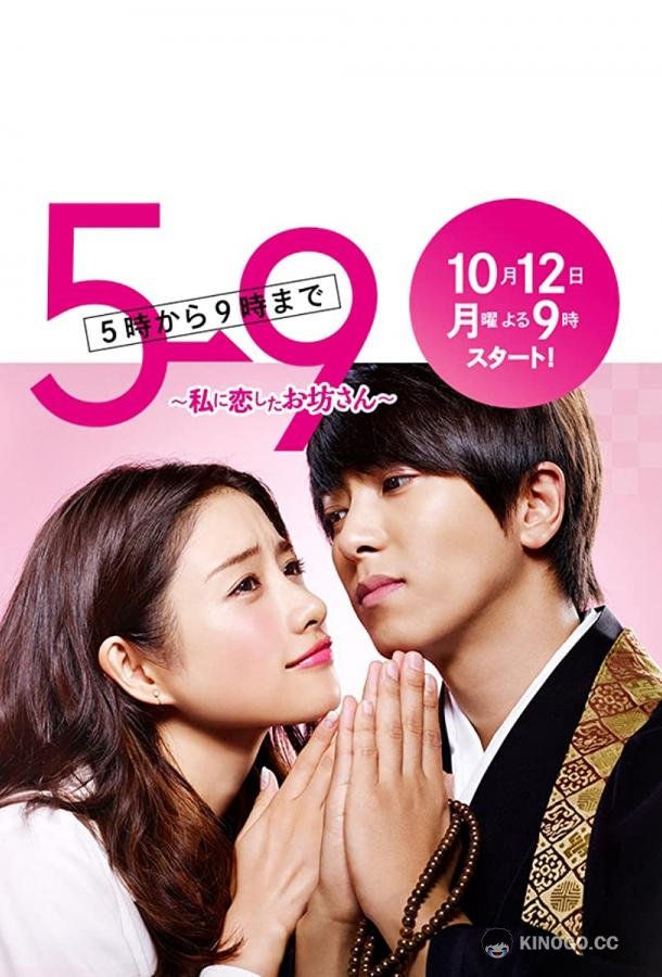 С пяти до девяти 5 ji Kara 9 ji Made ~ Watashi ni Koi Shita Ikemen Sugiru Obôsan (2015)