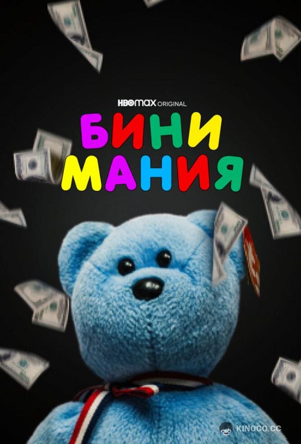 Бини мания Beanie Mania (2021)