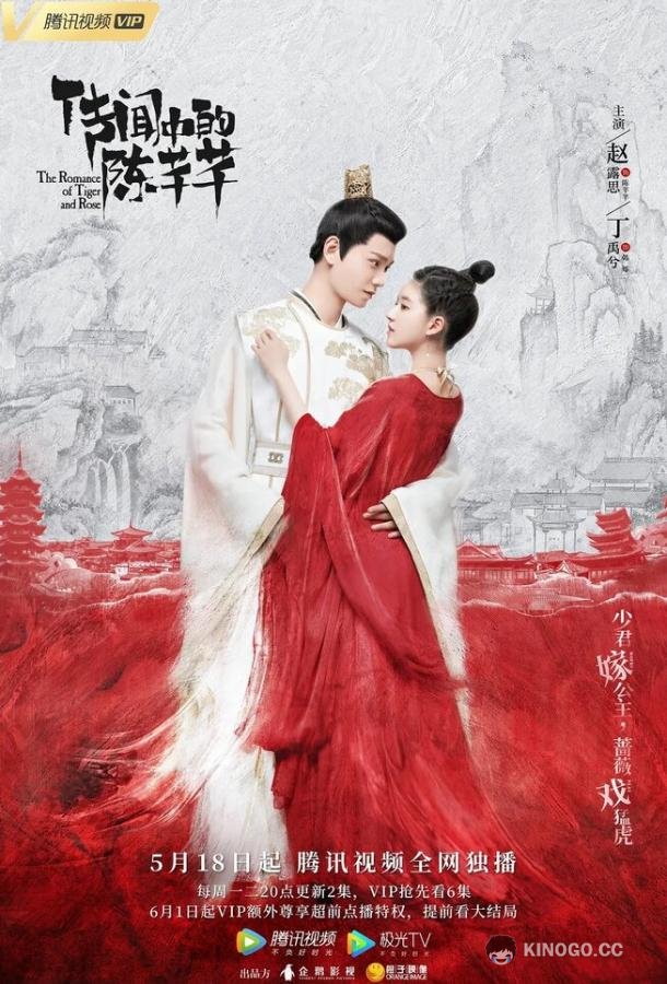 Роман тигра и розы Chuan wen zhong de chen qian qian (2020)