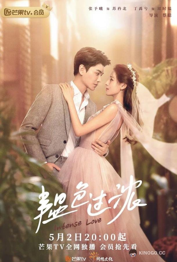 Сильная любовь Yun se guo nong (2020)