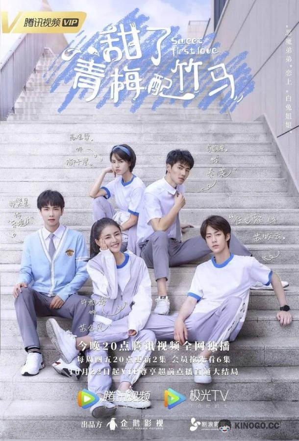 Сладкая первая любовь Tian le qing mei pei zhu ma (2020)