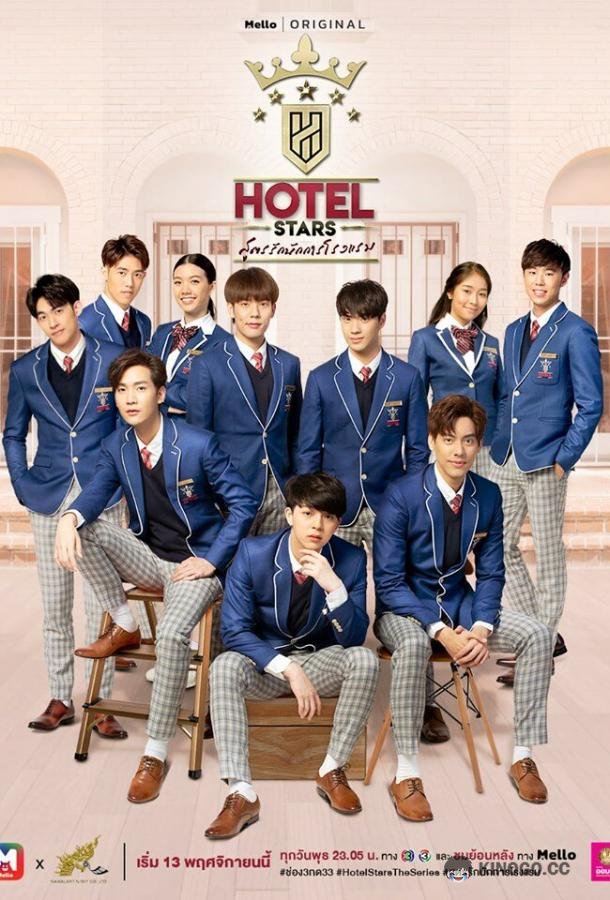 Отель звёзд Hotel Stars (2019)