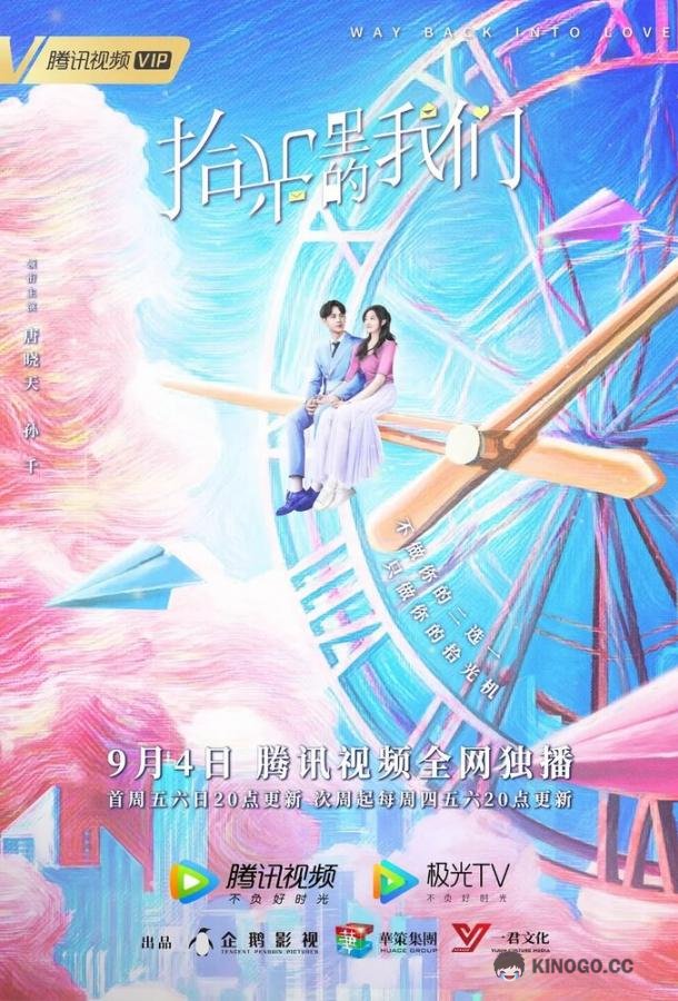 Обратный путь к любви Shi guang li de wo men (2020)