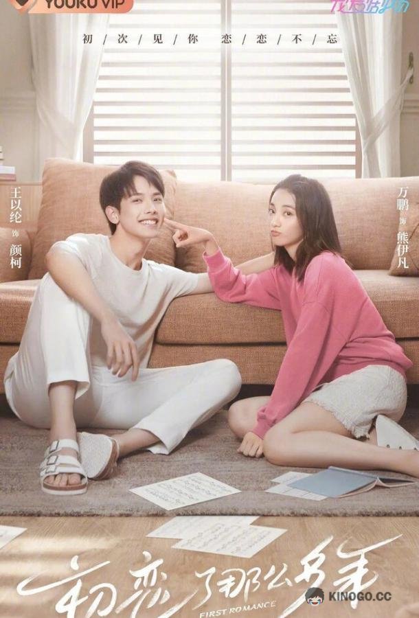 Первая любовь Chu lian le na me duo nian (2020)