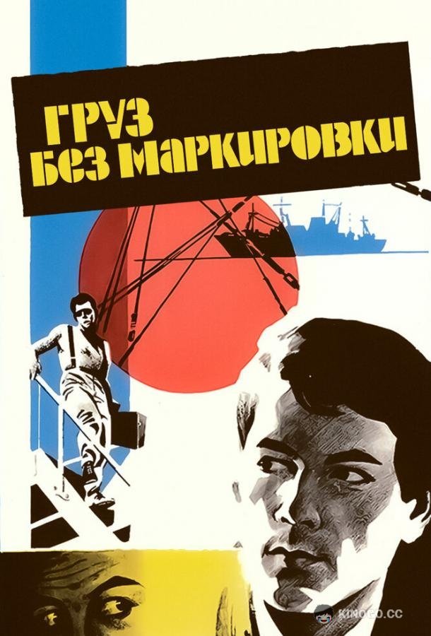 Груз без маркировки  (1984)
