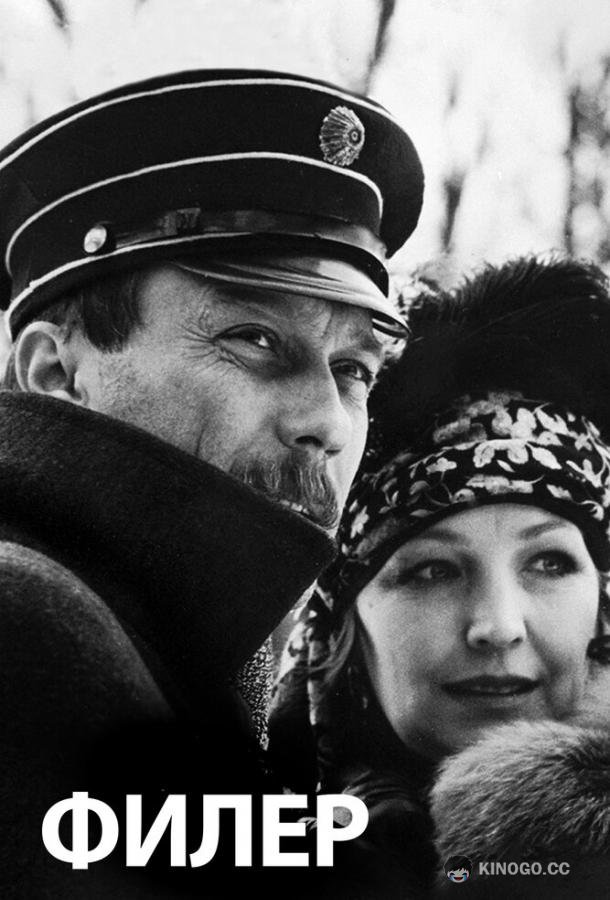 Филер  (1988)