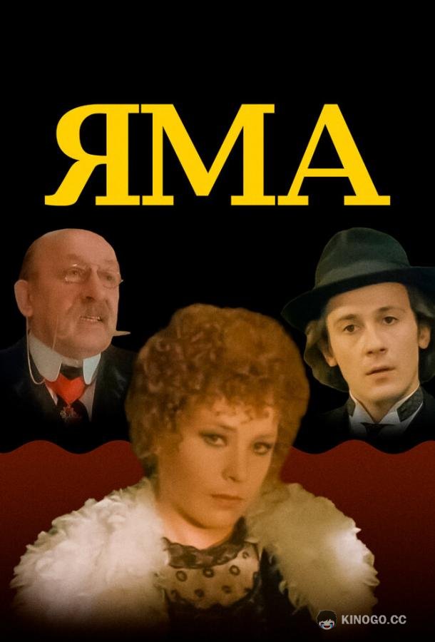 Яма  (1990)