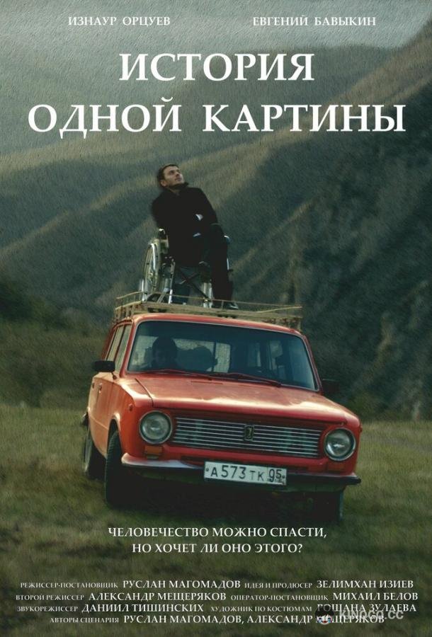 История одной картины  (2020)