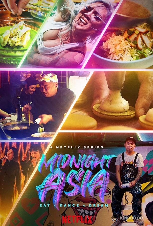 Полуночная Азия: Ешь, танцуй, мечтай Midnight Asia: Eat Dance Dream (2022)