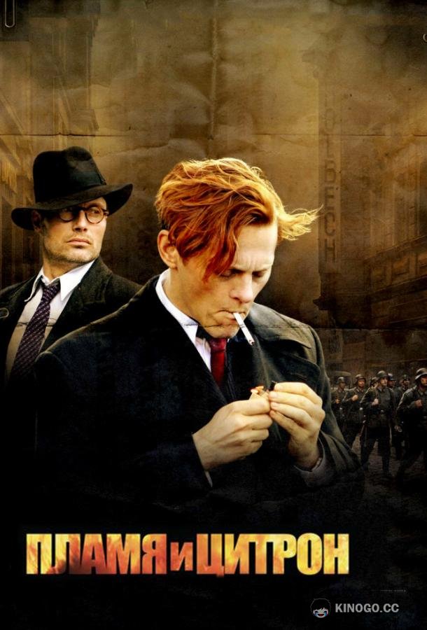 Пламя и Цитрон Flammen & Citronen (2008)