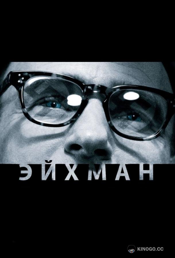 Эйхман Eichmann (2007)