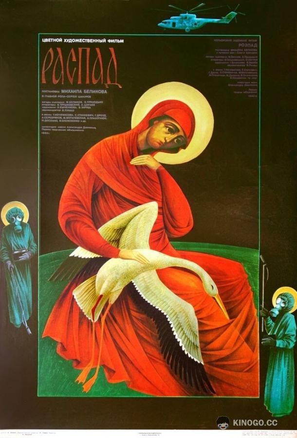 Распад  (1990)