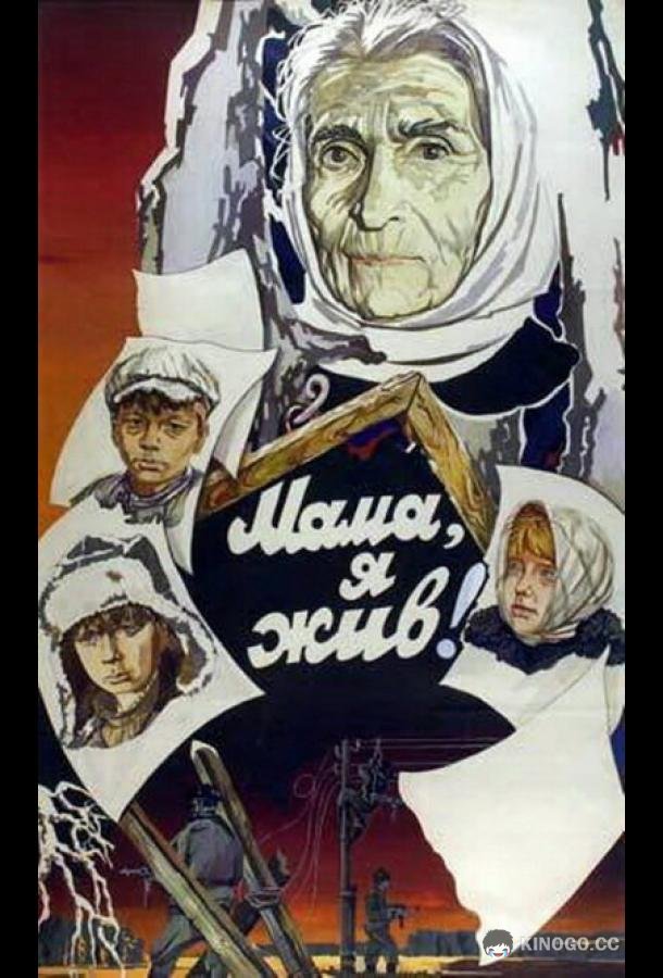 Мама, я жив!  (1985)
