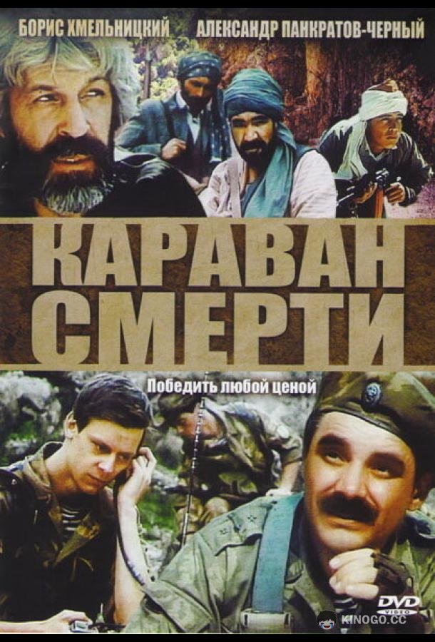 Караван смерти  (1991)