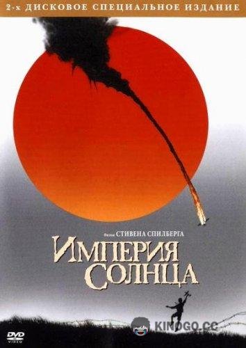Империя Солнца Empire of the Sun (1987)