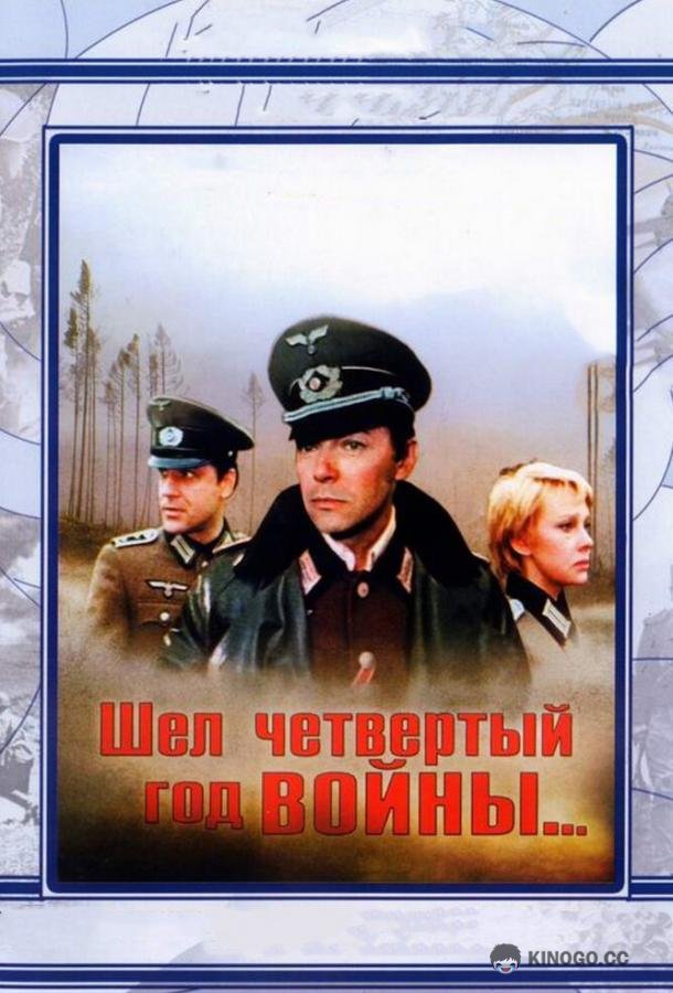 Шел четвертый год войны...  (1983)