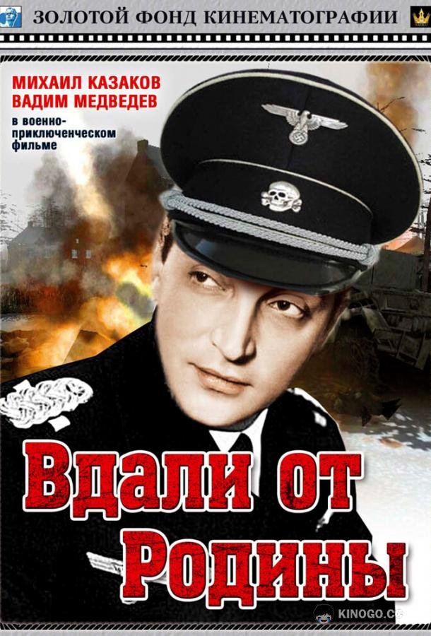 Вдали от Родины  (1960)