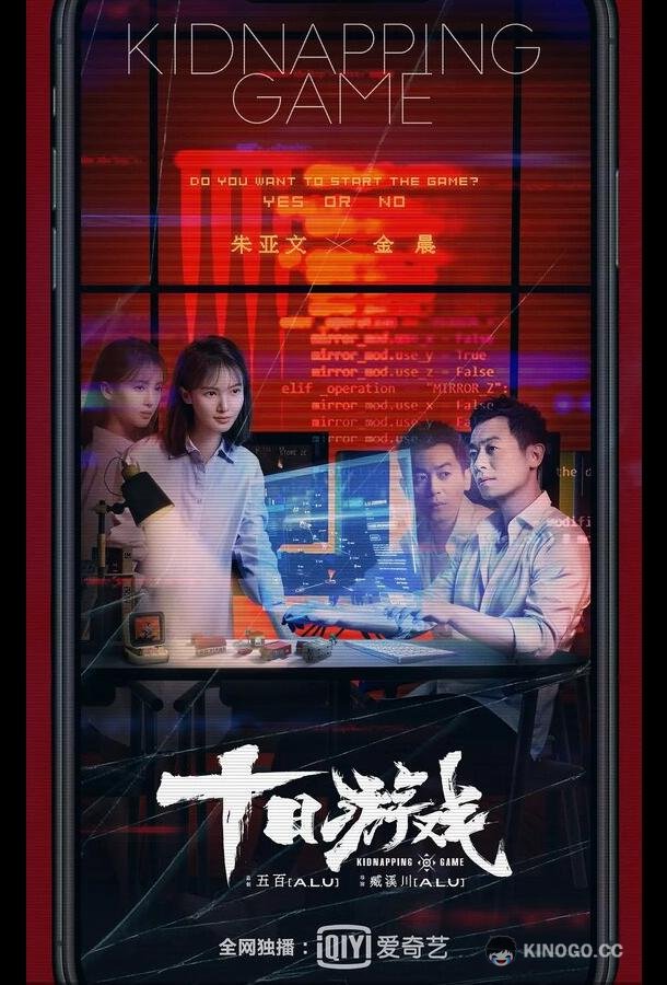 Игра похитителя Shi ri you xi (2020)
