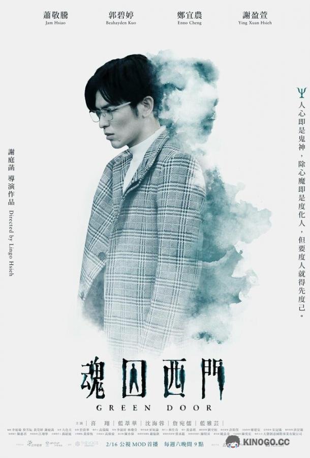 Зелёная дверь Hun qiu xi men (2019)