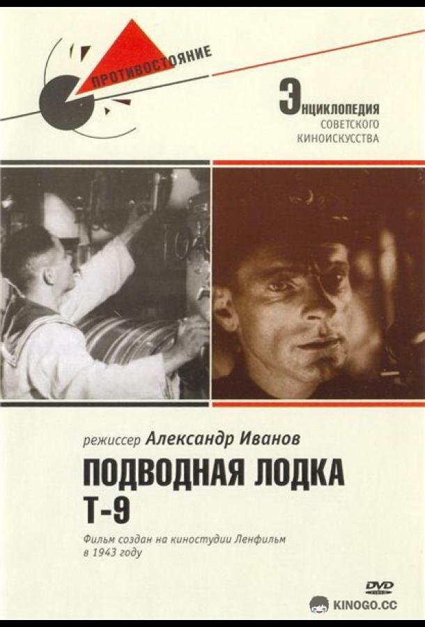 Подводная лодка Т-9  (1943)