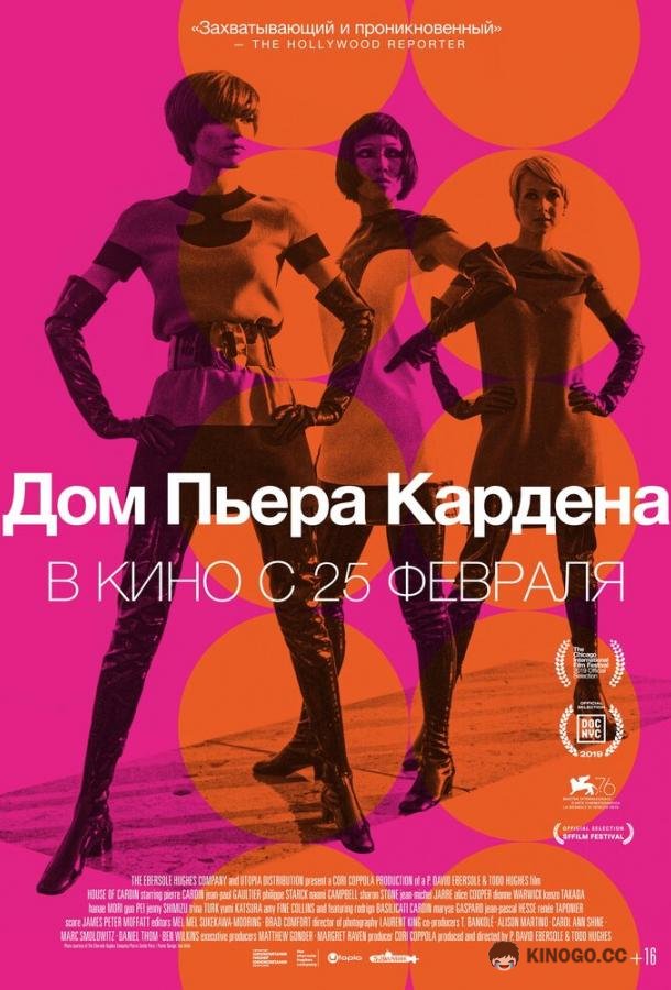 Дом Пьера Кардена House of Cardin (2019)