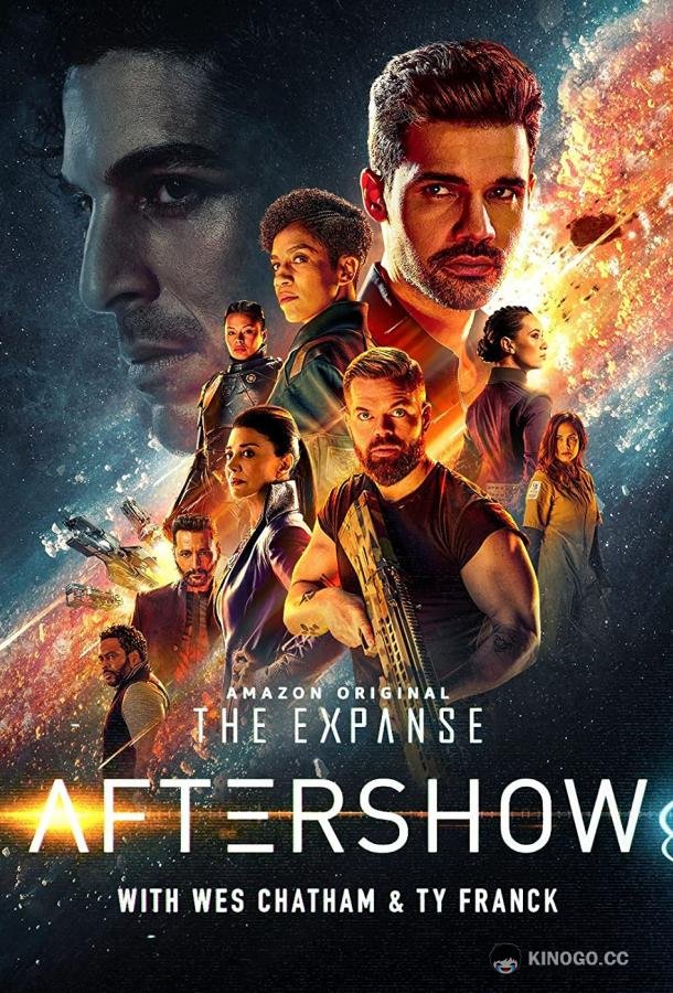 Пространство. Афтер-шоу The Expanse Aftershow (2020)