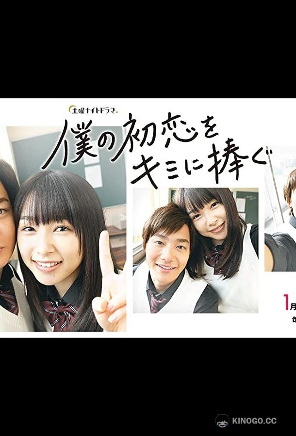 Я дарю тебе свою первую любовь Boku no Hatsukoi wo Kimi ni Sasagu (2019)