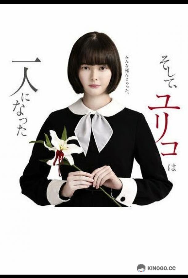 Останется только одна Юрико Soshite, Yuriko wa Hitori ni Natta (2020)