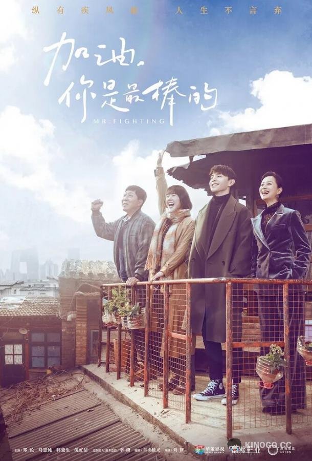 Господин Удача Jia you, ni shi zui bang de (2019)