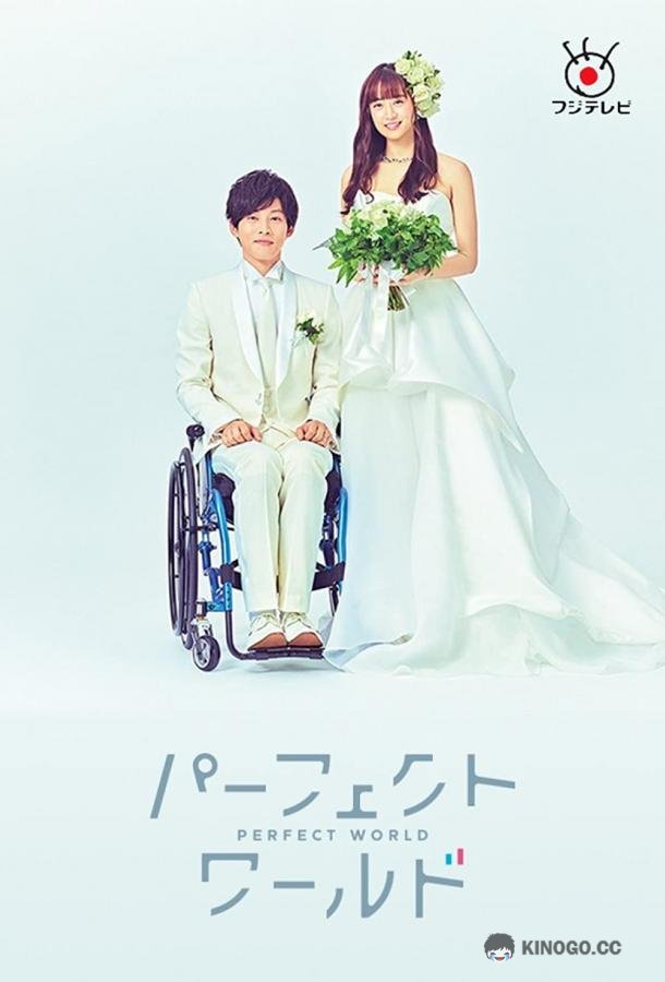 Идеальный мир Pafekuto warudo (2019)