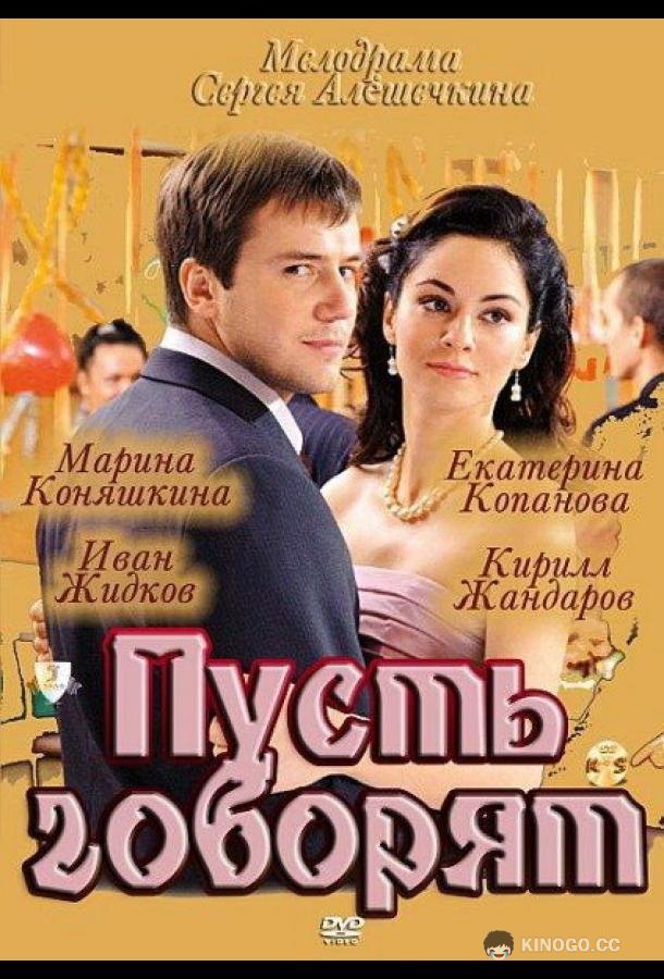 Пусть говорят  (2011)