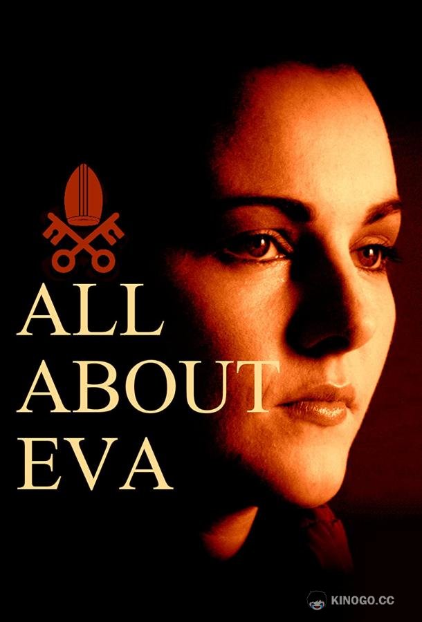 Есть только Ева All About Eva (2015)