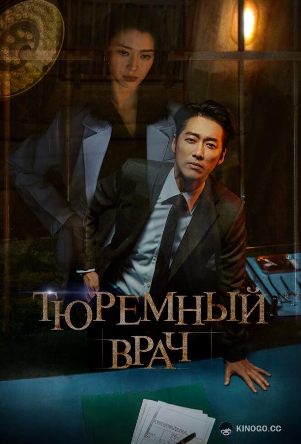 Тюремный врач Dakteo peurijeuneo (2019)