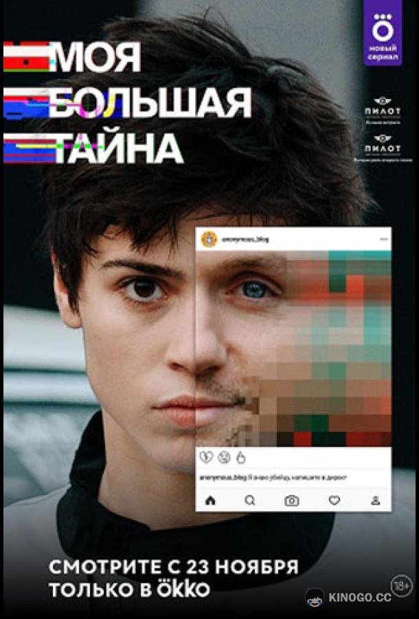 Моя большая тайна  (2021)