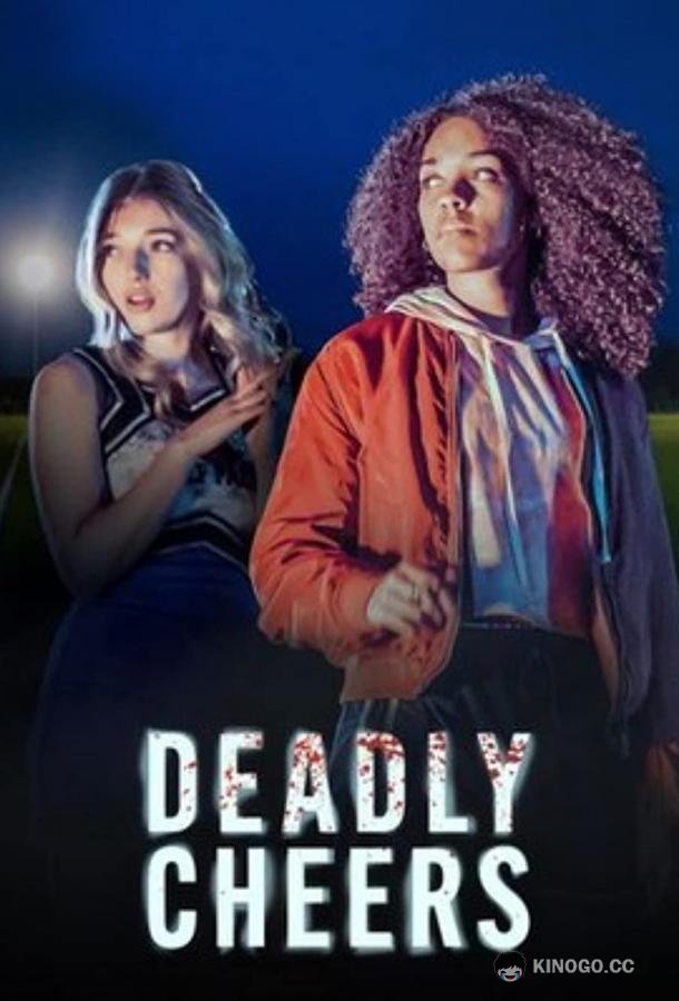 Смертельный чирлидинг Deadly Cheers (2021)