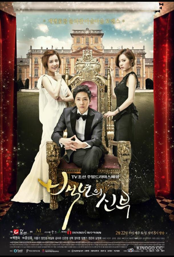 Невеста века Baeknyeonui sinbu (2014)