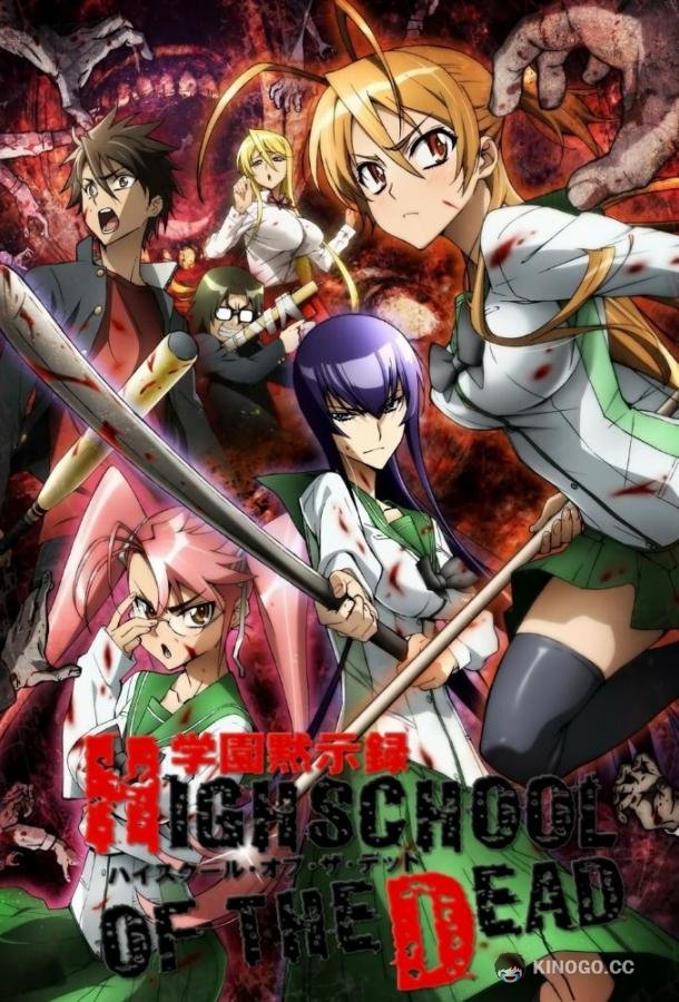 Школа мертвецов Gakuen mokushiroku: HIGHSCHOOL OF THE DEAD (2010)