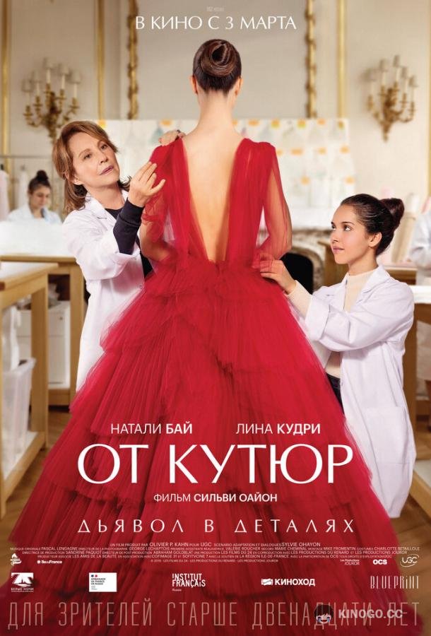 От кутюр Haute couture (2021)