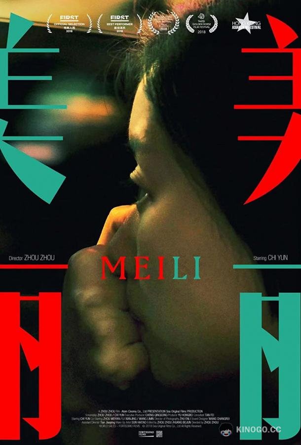 Мейли Meili (2018)