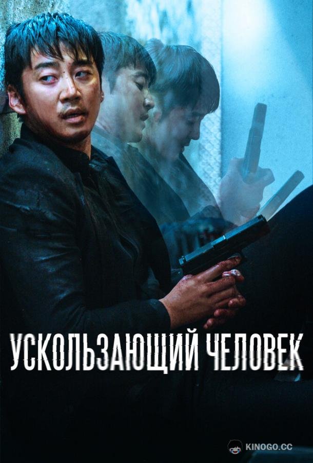 Ускользающий человек Yucheitalja (2020)