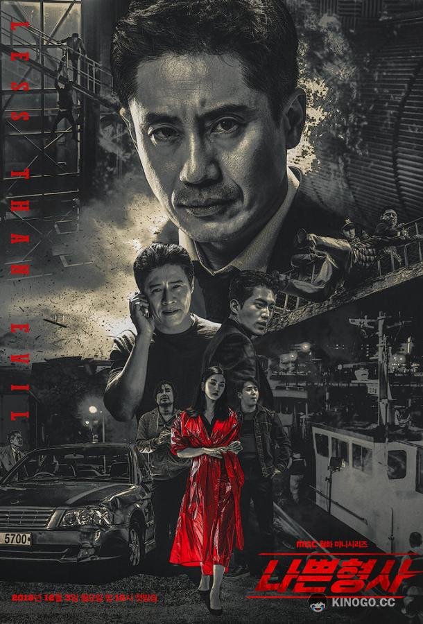 Плохой детектив Nappeun hyeonsa (2018)