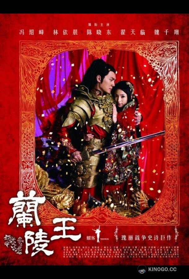 Генерал Лань Лин Lan Ling wang (2013)