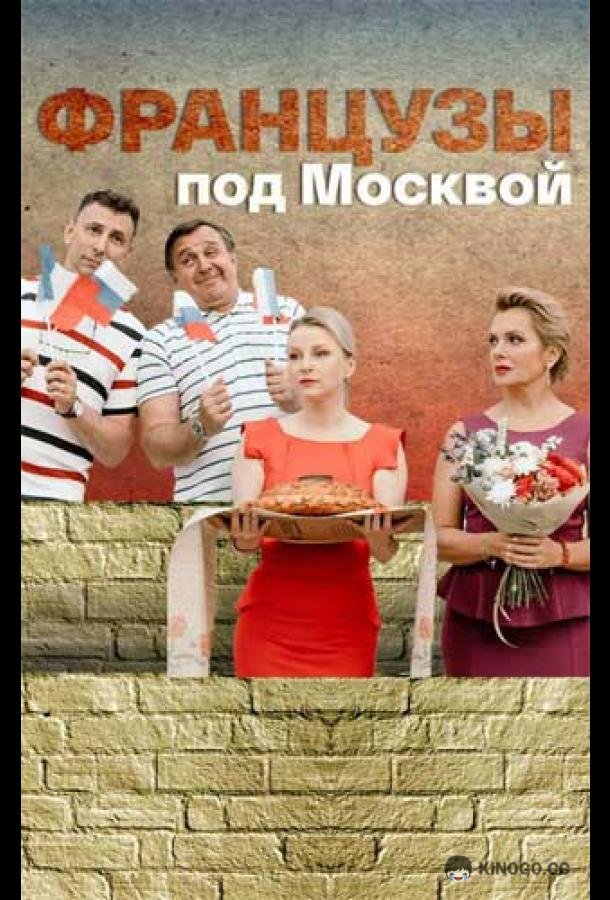 Французы под Москвой  (2021)